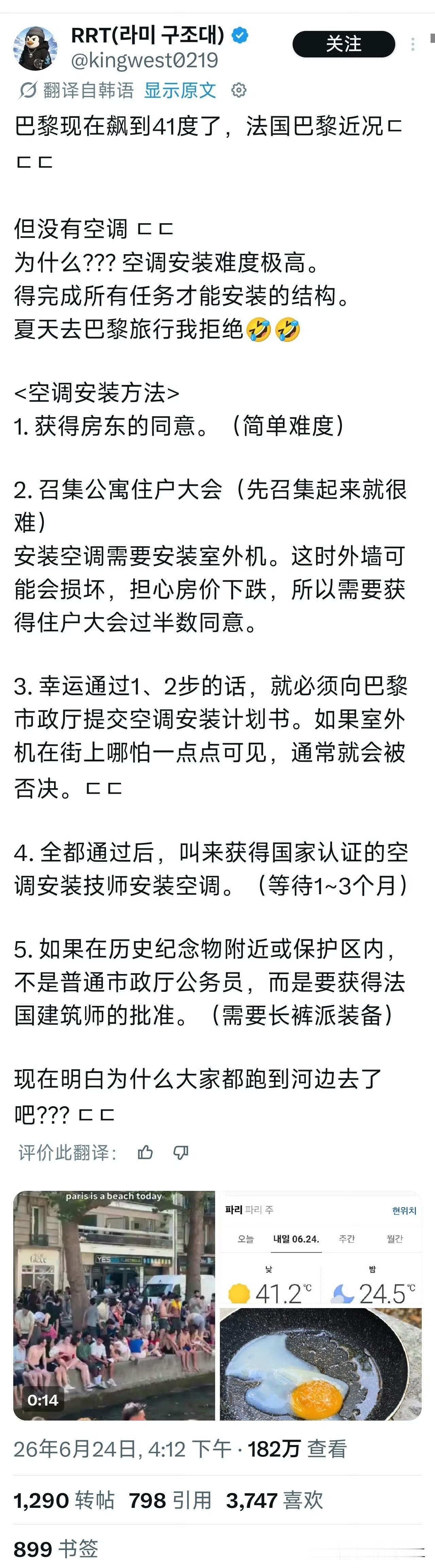 在巴黎的韩国网友吐槽，在法国装一空调，从二月份打申请，六月份还没眉目…等空调批下