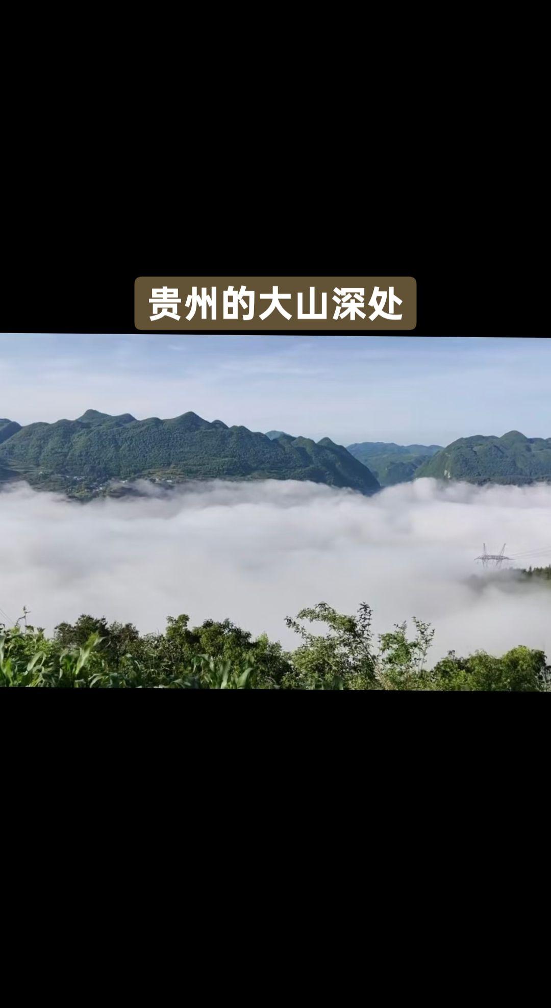 贵州大山深处