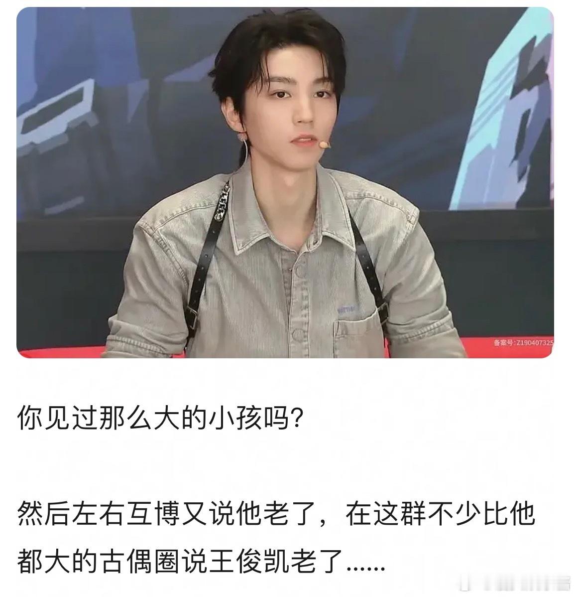 王俊凯如果来拍偶像剧对组里某些🥜威胁很大吧？所以才一直菜他像小孩，没威胁叫少年