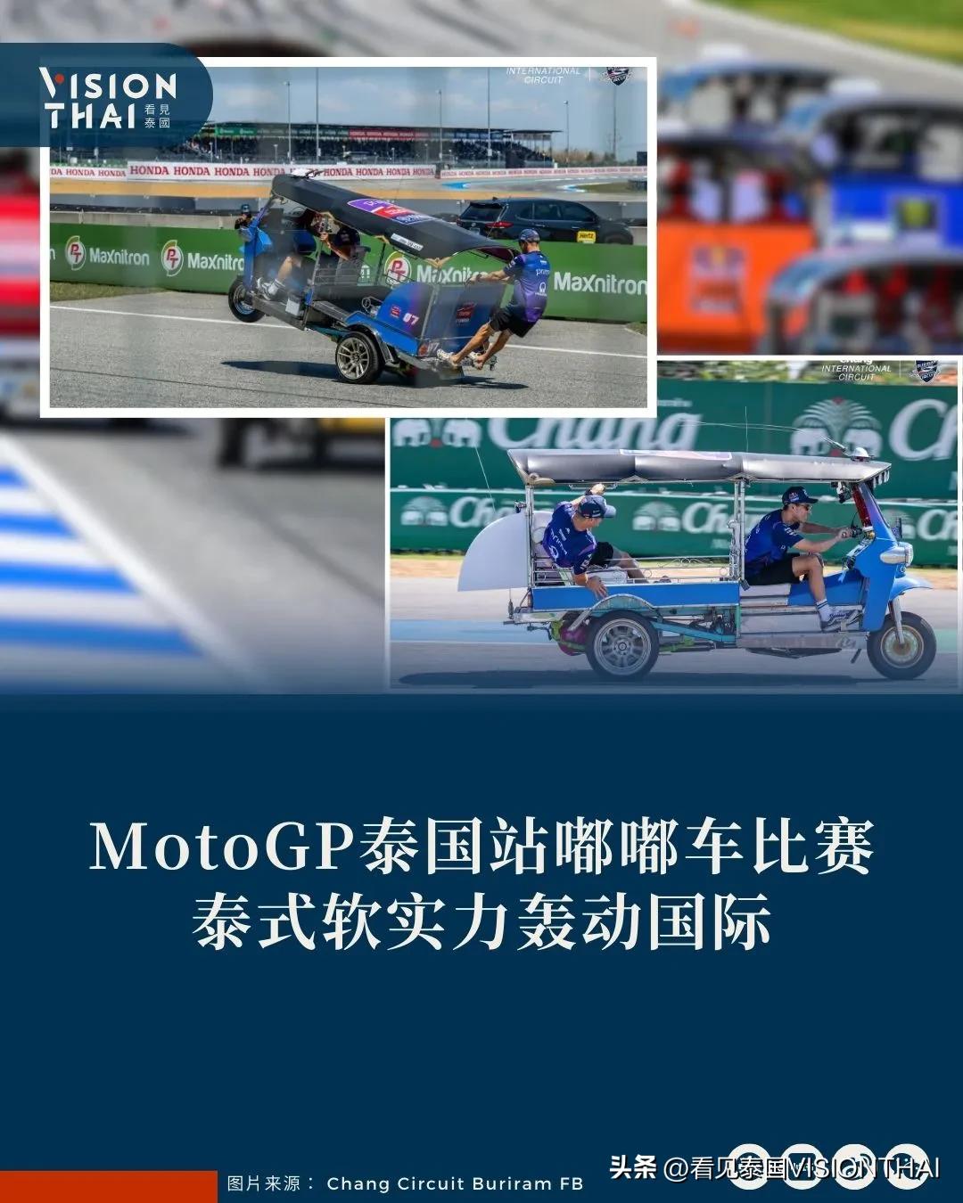 【MOTOGP泰国站嘟嘟车比赛暖场 泰式软实力轰动国际】
泰国嘟嘟车(Tuk T