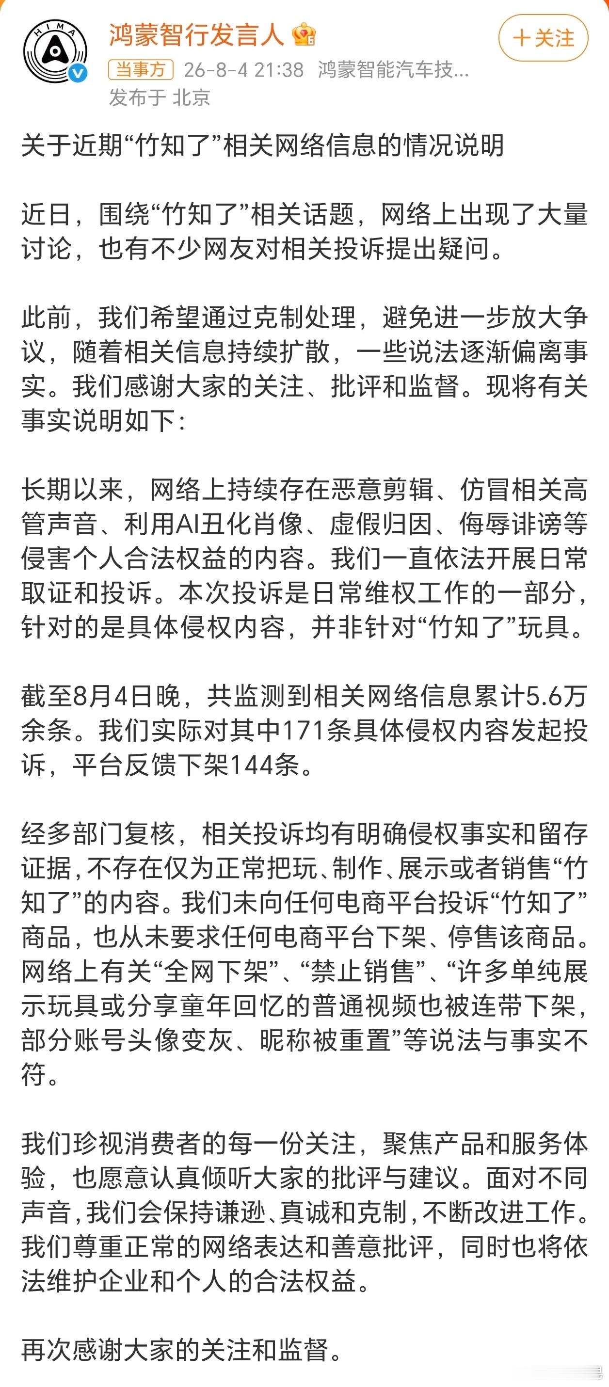 鸿蒙智行回应竹知了事件 回应了……说的很详细。对正常把玩和销售竹知了的，没有去投