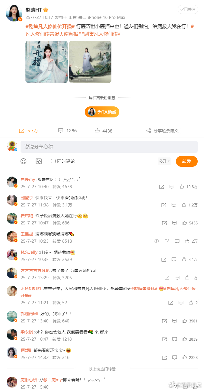 赵晴娱乐圈人缘赵晴新剧《凡人修仙传》今日开播，老板于正，娱乐圈好友白鹿，王星越，