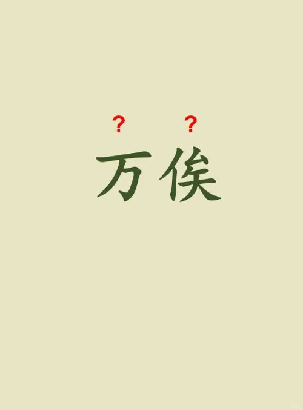 今天来学习——万俟