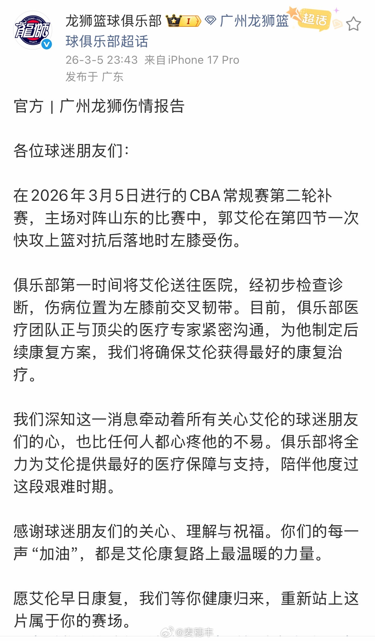 龙狮男篮官宣，郭艾伦受伤位置为左膝前交叉韧带。郭艾伦受伤郭艾伦