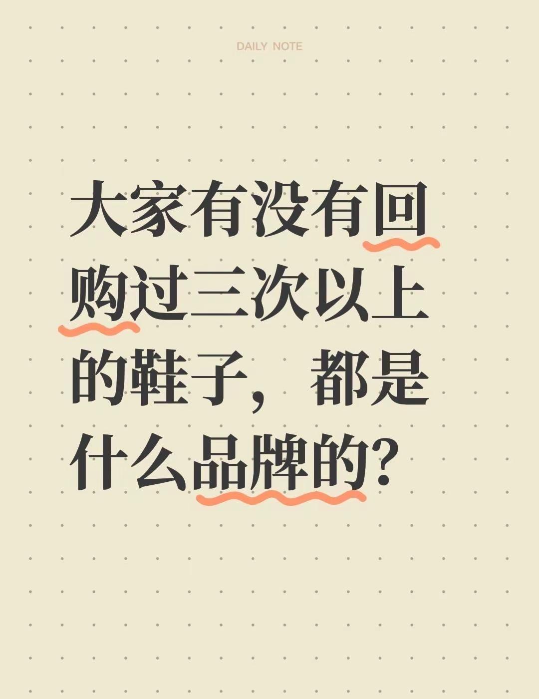 大家有没有回购过三次以上的鞋子，都是什么品牌的？有没有买过的来晒晒 全民买手请回