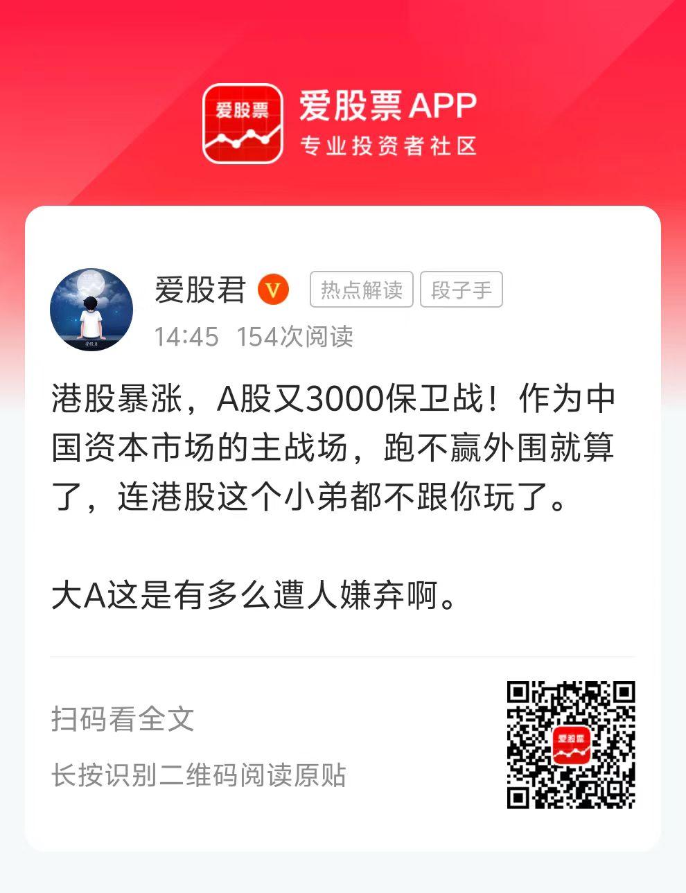 港股暴涨，A股又3000保卫战！作为中国资本市场的主战场，跑不赢外围就算了，连港