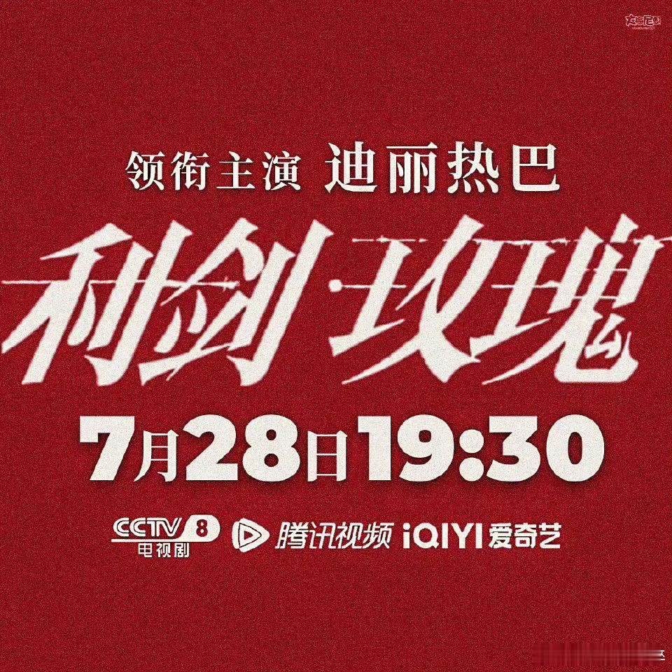 利剑玫瑰下周央视开播期待利剑玫瑰！！！ ​​​