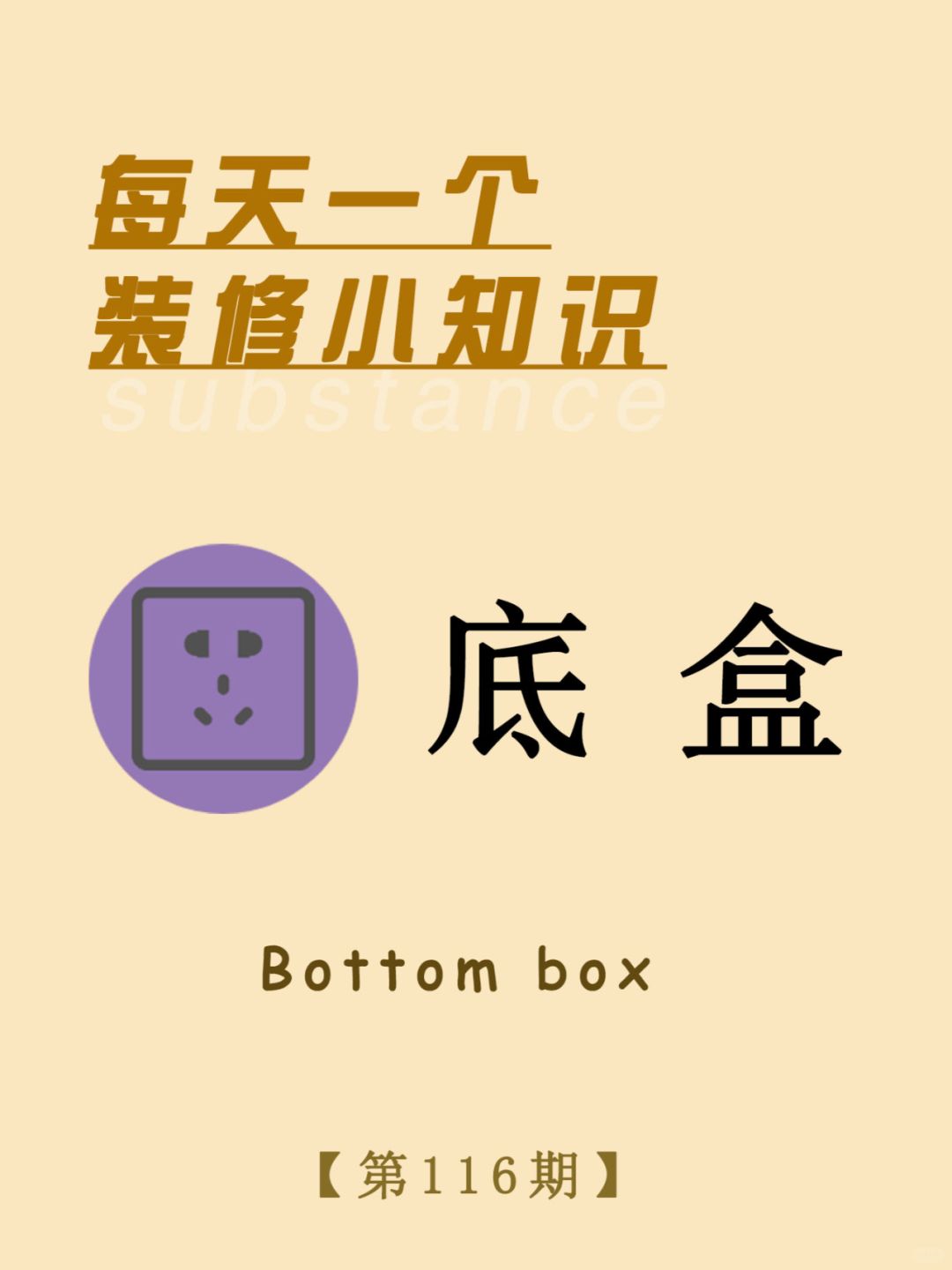 每天一个装修小知识：底盒