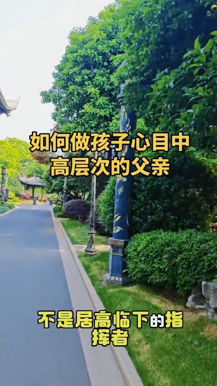 如何做孩子心目中高层次的父亲？
中国最需要教育的不是孩子而是父亲。今天分享的是何