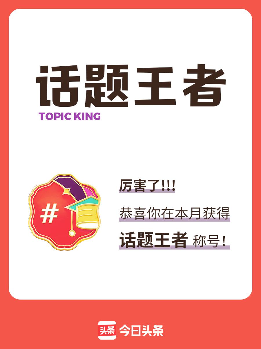 #分享我的话题荣誉#
荣誉的获得是一种肯定，更是一种鞭策！荣誉之光照亮人生，让我