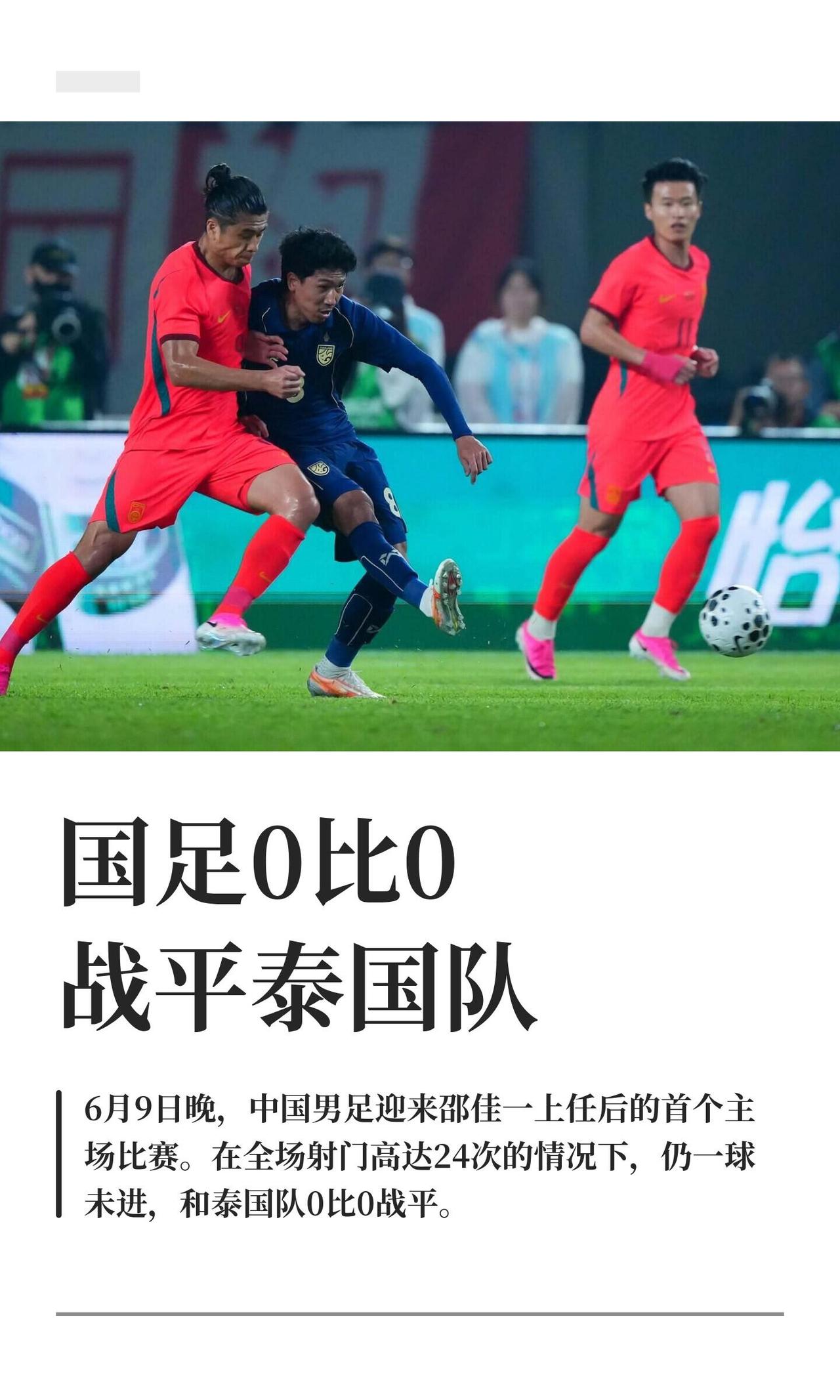 昨晚（6月9日）金华，邵佳一带国足打主场首秀，对泰国，结果0比0闷平。赛前先给武