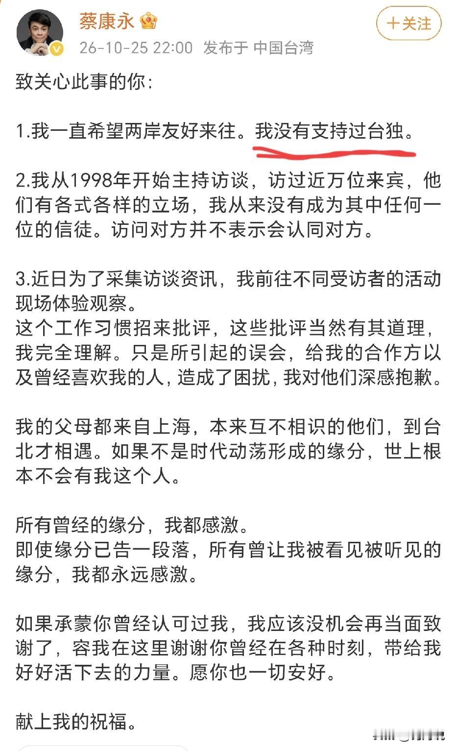 蔡康永昨晚新表态，从来没有支持台独。并说其父母均来自上海，到台湾才结缘而识。
解