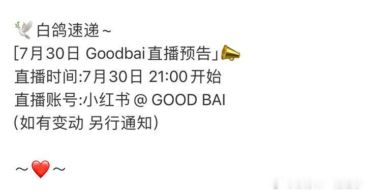 娱乐[超话]白敬亭GoodBai直播预告白敬亭GoodBai直播 白敬亭good