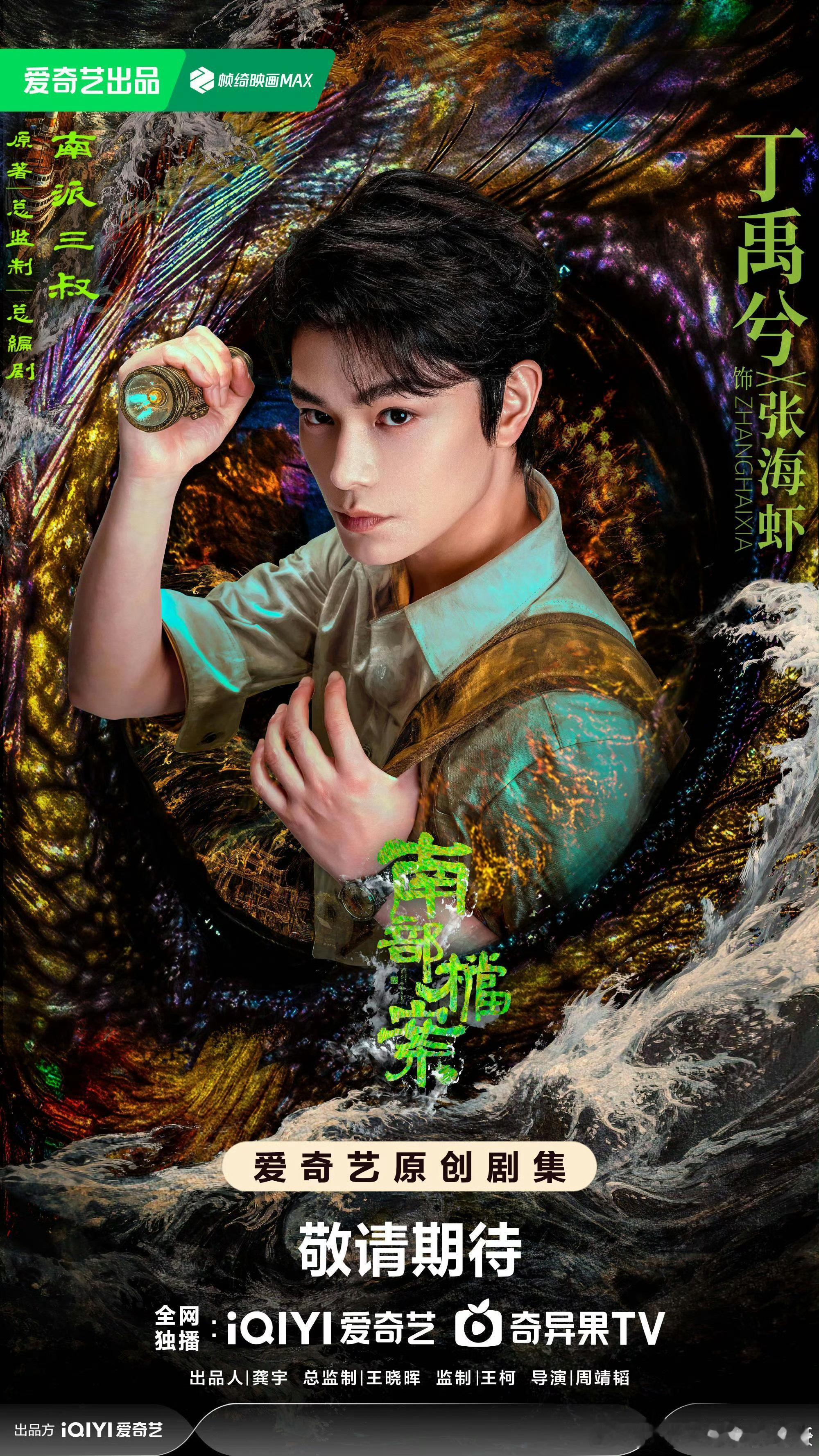 张新成、丁禹兮（排名不分先后）南部档案最新海报 