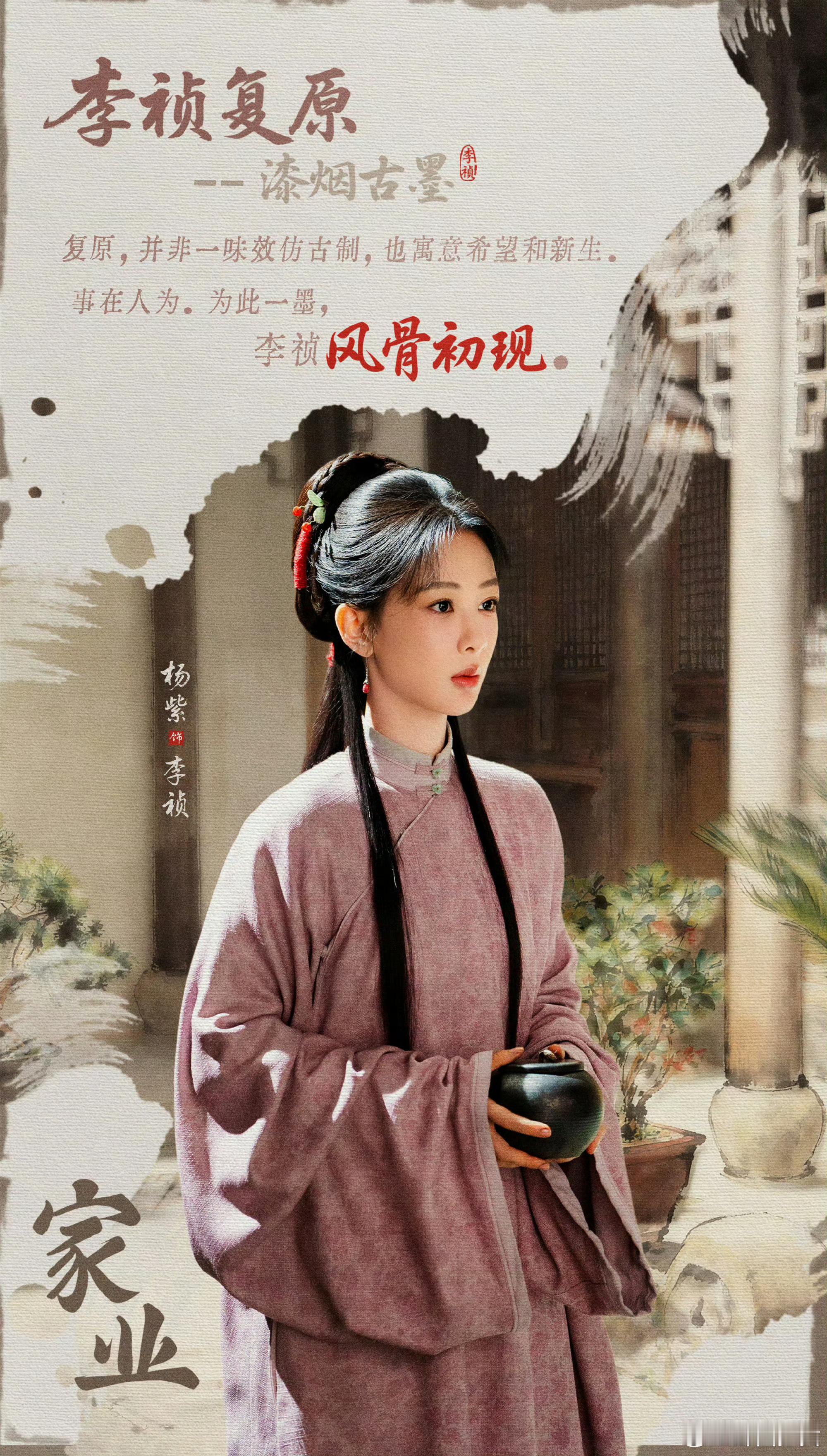 家业李祯复原漆烟古墨杨紫李祯复原漆烟古墨薪火相传匠心永续，杨紫精准拿捏角色心境，