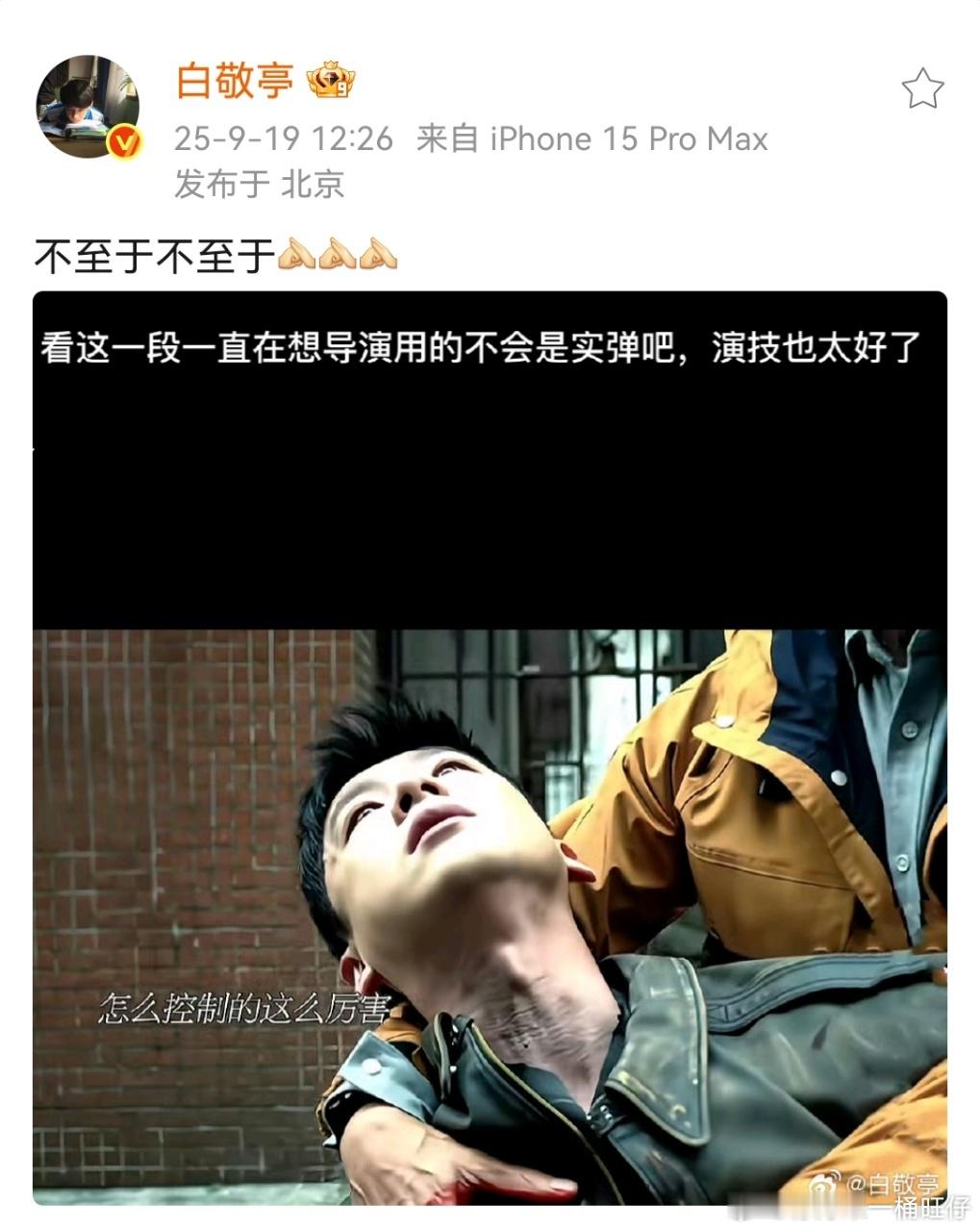 白敬亭[超话]白敬亭说不至于用实弹白敬亭回应是不是用的实弹 ​白敬亭回应：不至于