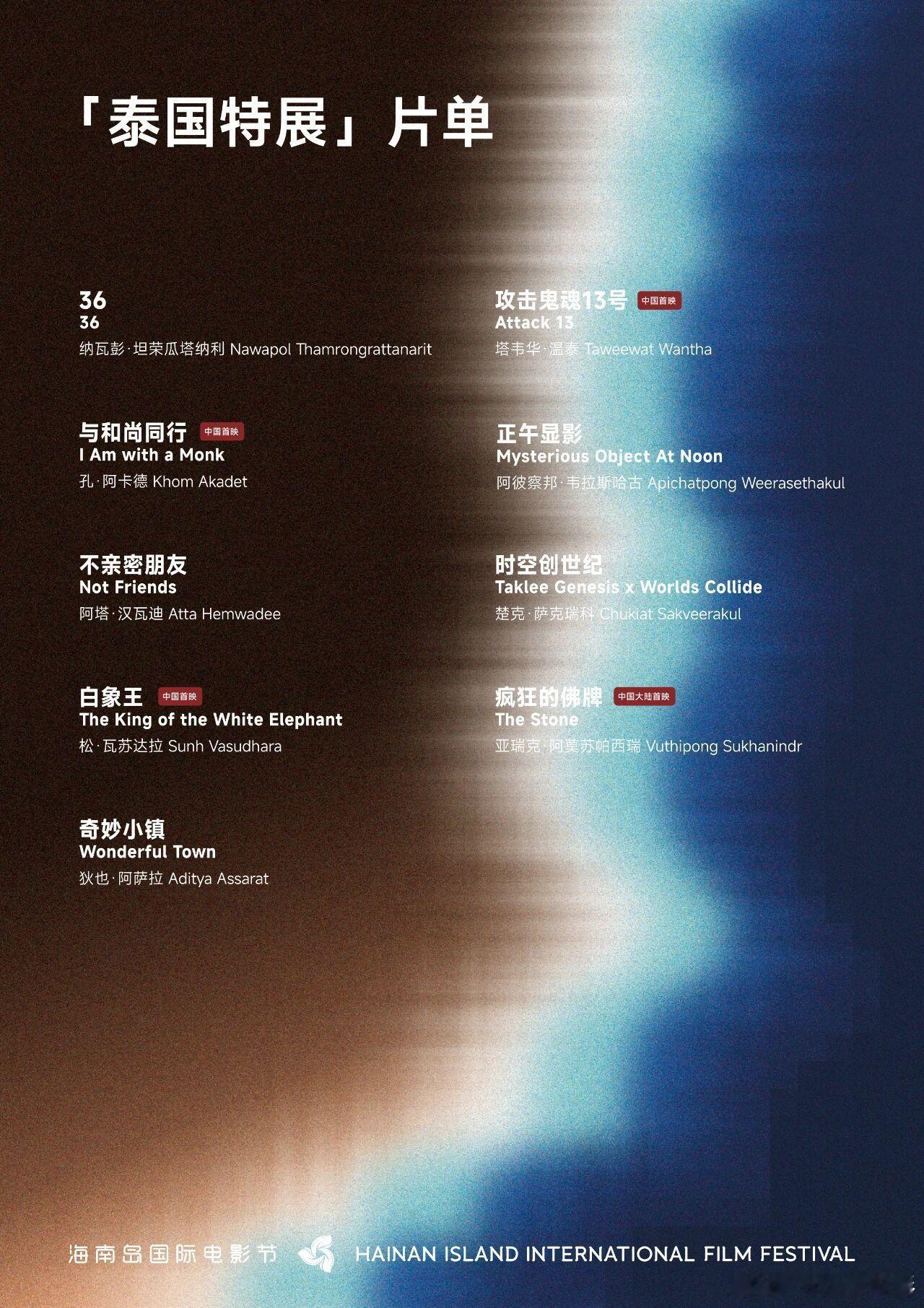 海南岛国际电影节 今日上新「泰国特展」「东盟特展」「舞台艺术电影特别展映」「特别