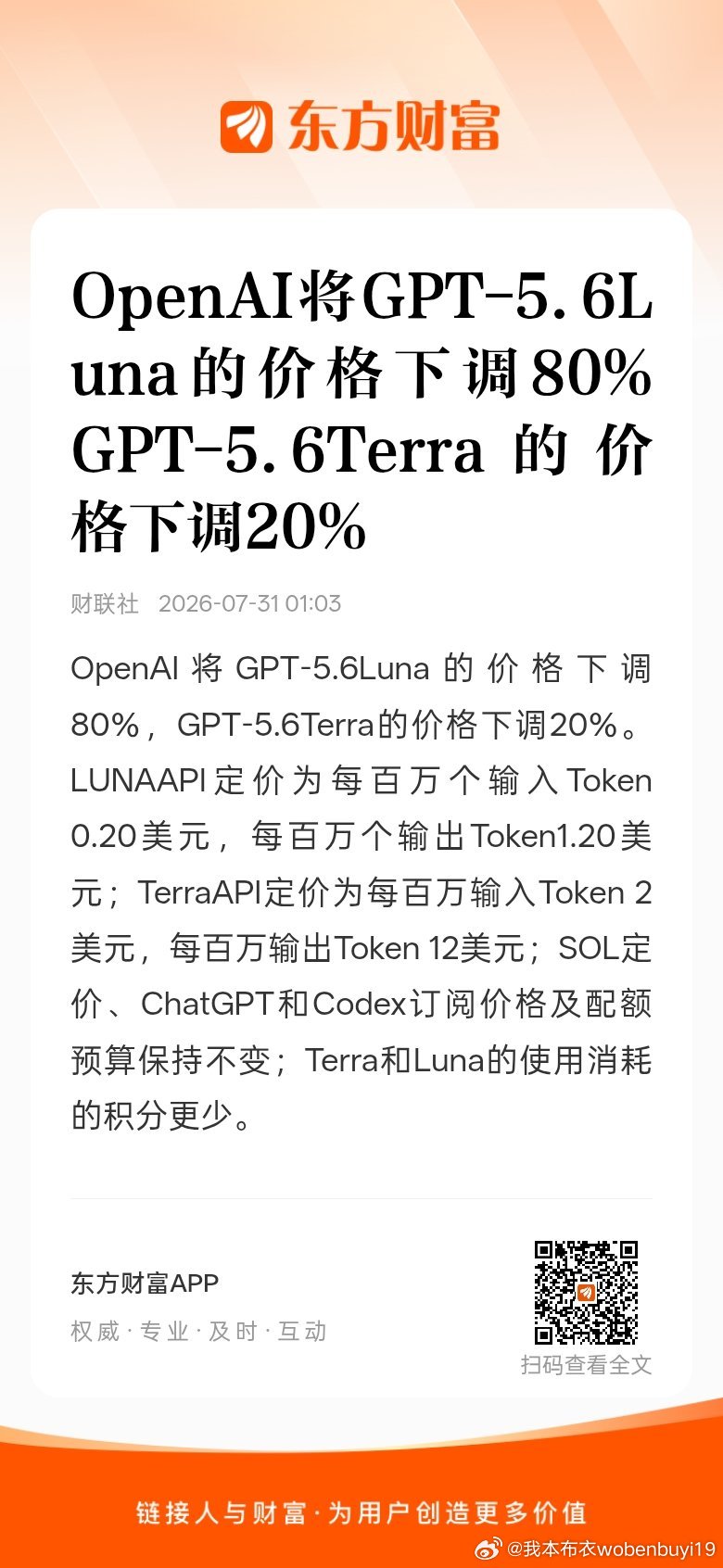 东方财富股票【OpenAI将GPT-5.6Luna的价格下调80% GPT-5.