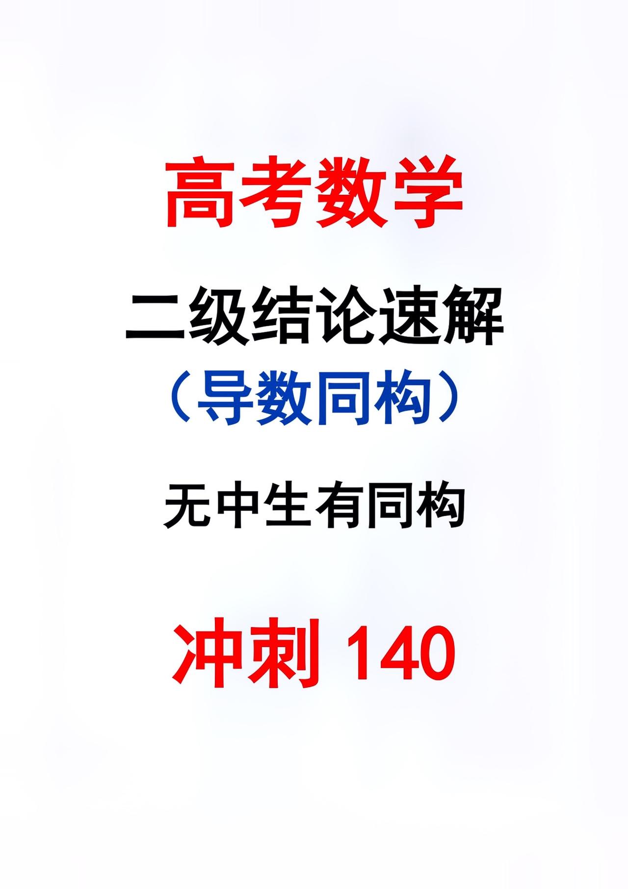 同构一出，谁与争锋？#2024高考 #高考数学解题技巧 #高三一轮复习