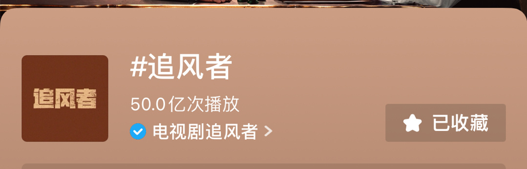 追风者抖音破50亿！！！播前三天临时改名从头开始的50亿！含金量拉满了！#王一博