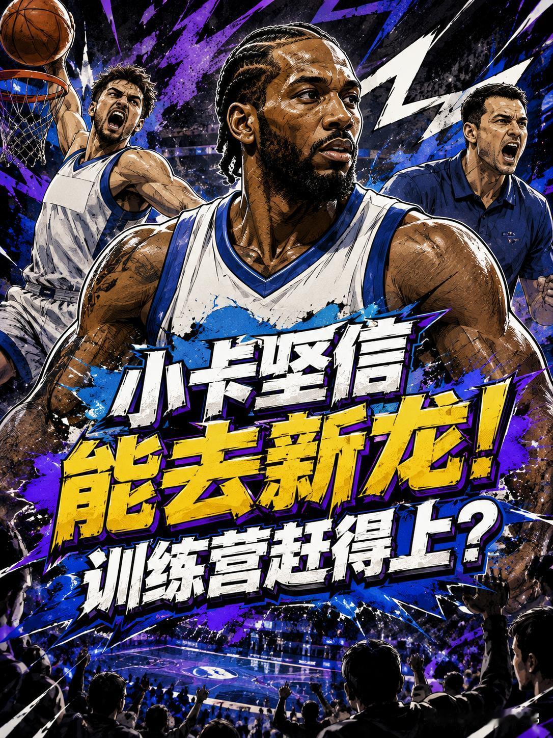 伦纳德依旧充满了自信，他相信自己仍然能够加盟猛龙队，并参加训练营。提到伦纳德这名