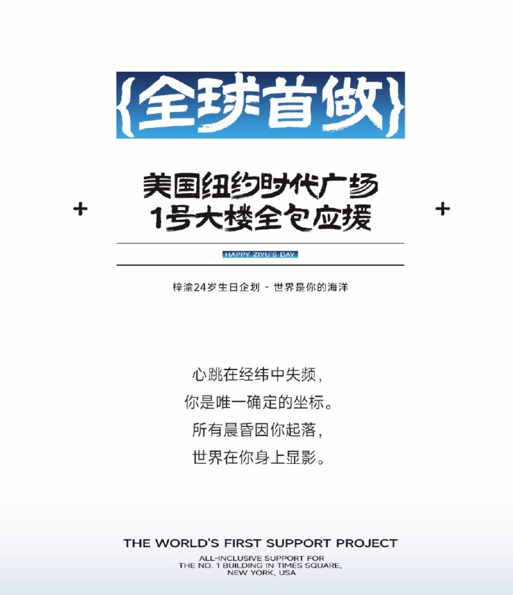 梓渝纽约时代广场全包应援全球首做！还是全包！ 