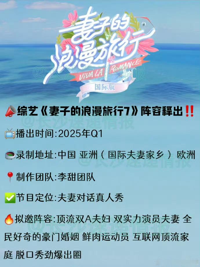 妻子的浪漫旅行2025  官宣啦！新一季浪漫升级，期待值拉满！[心][举手] 