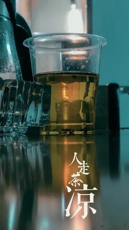 我觉得“人走茶凉”是能接受的。很多感情基于日常相处和利益往来，一旦分开少了交集，