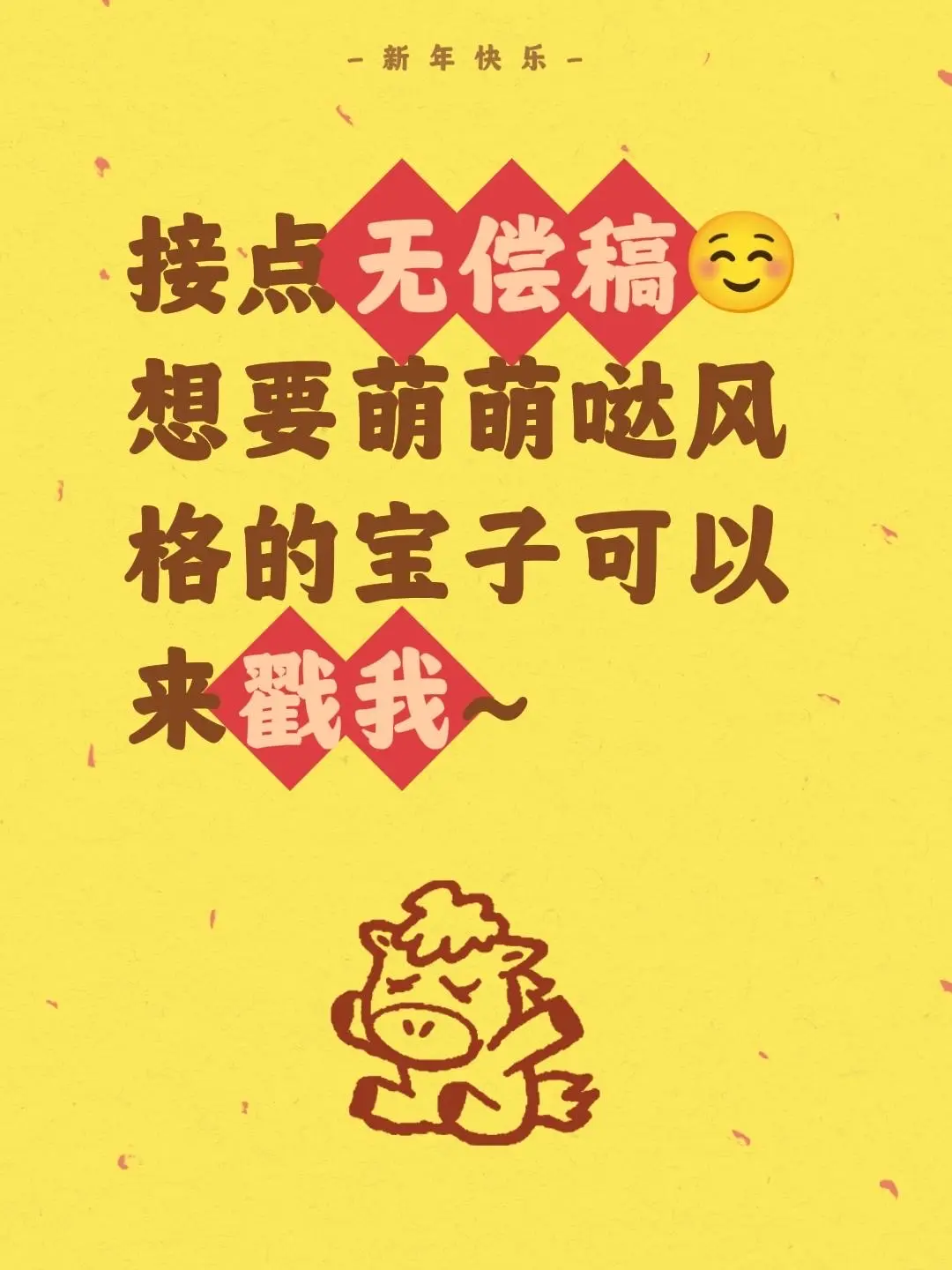 接点无偿稿☺️ 想要萌萌哒风格的宝子可以来戳我~