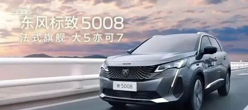 东风标致登陆央视
近日，东风标致5008品牌宣传片登陆中央电视台，借助国家级权威