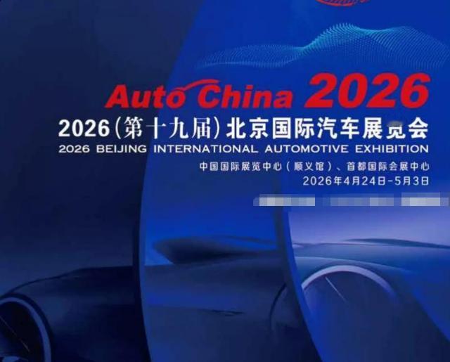 ⚡北京车展明日开幕！38万㎡全球之最，三大趋势引爆智能汽车革命🚗
2026（第
