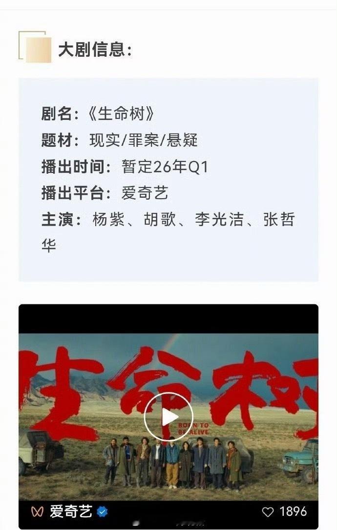 杨紫 胡歌生命树开启招商，26年开年大剧 