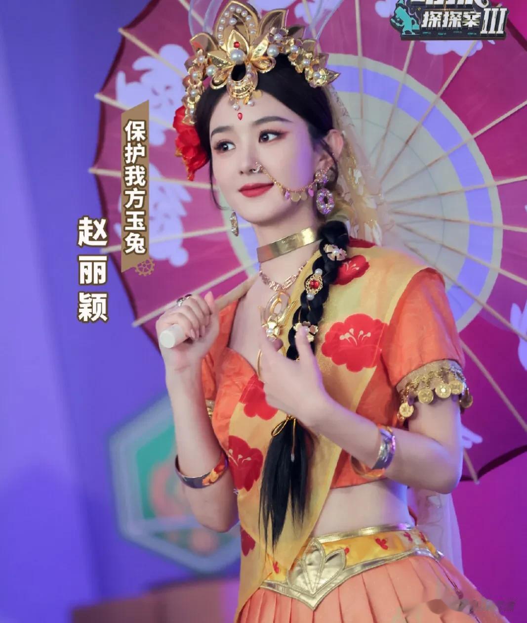 保护我方玉兔公主 丽颖
