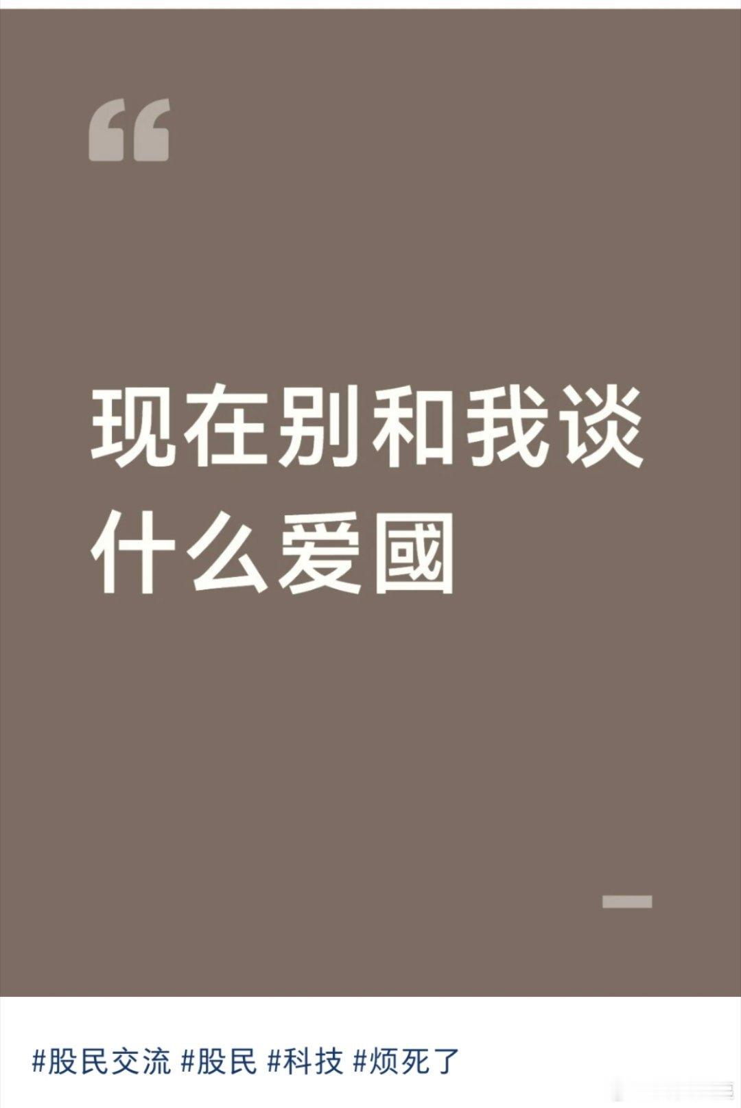 炒股赚了我自己牛掰，炒股亏了现在别跟我谈爱国专家称散户不该坐等国家队救市热点现场