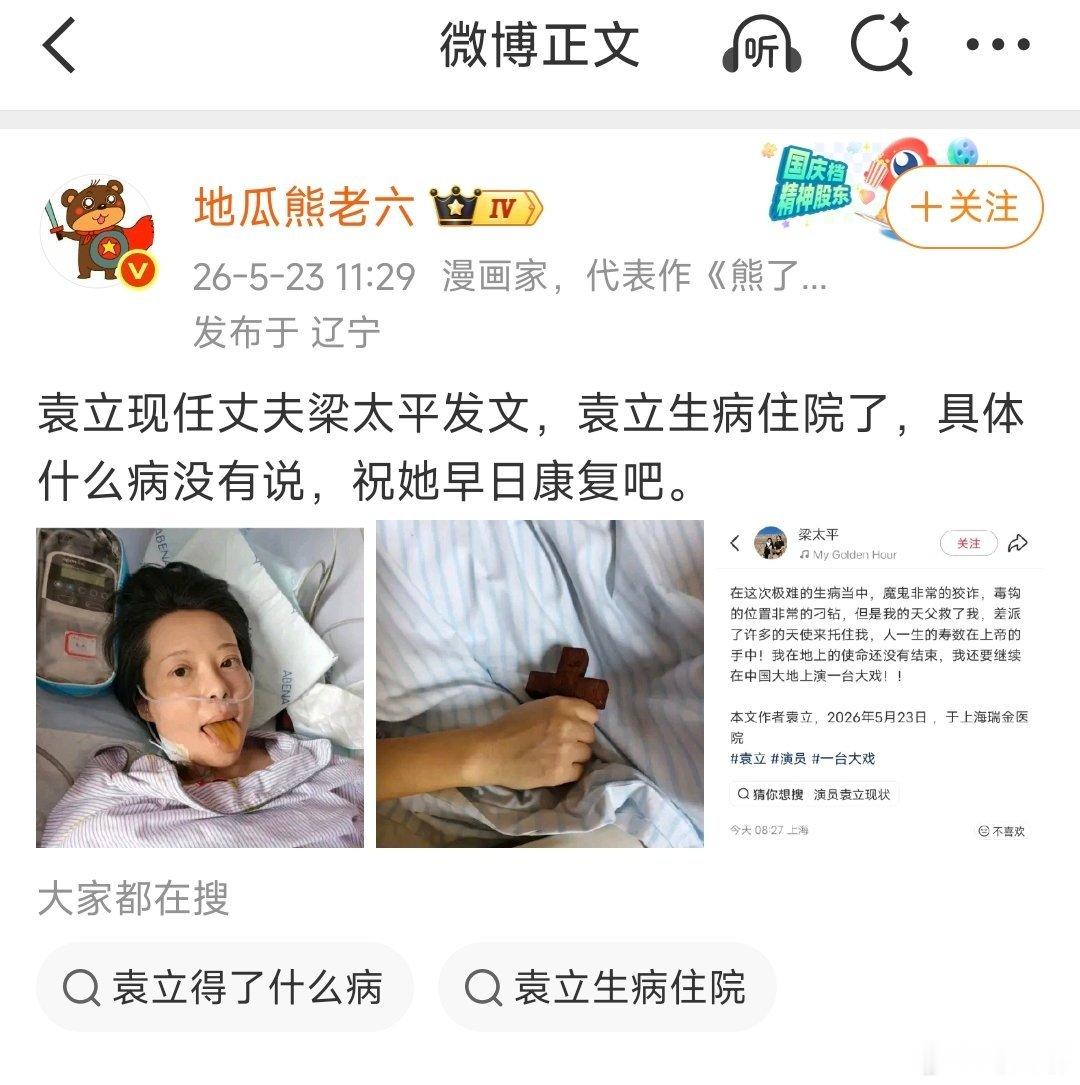 想问“地瓜熊老六”老师，骂袁立这么多年了，人家有病住院，也要阴阳一下？这是大男人
