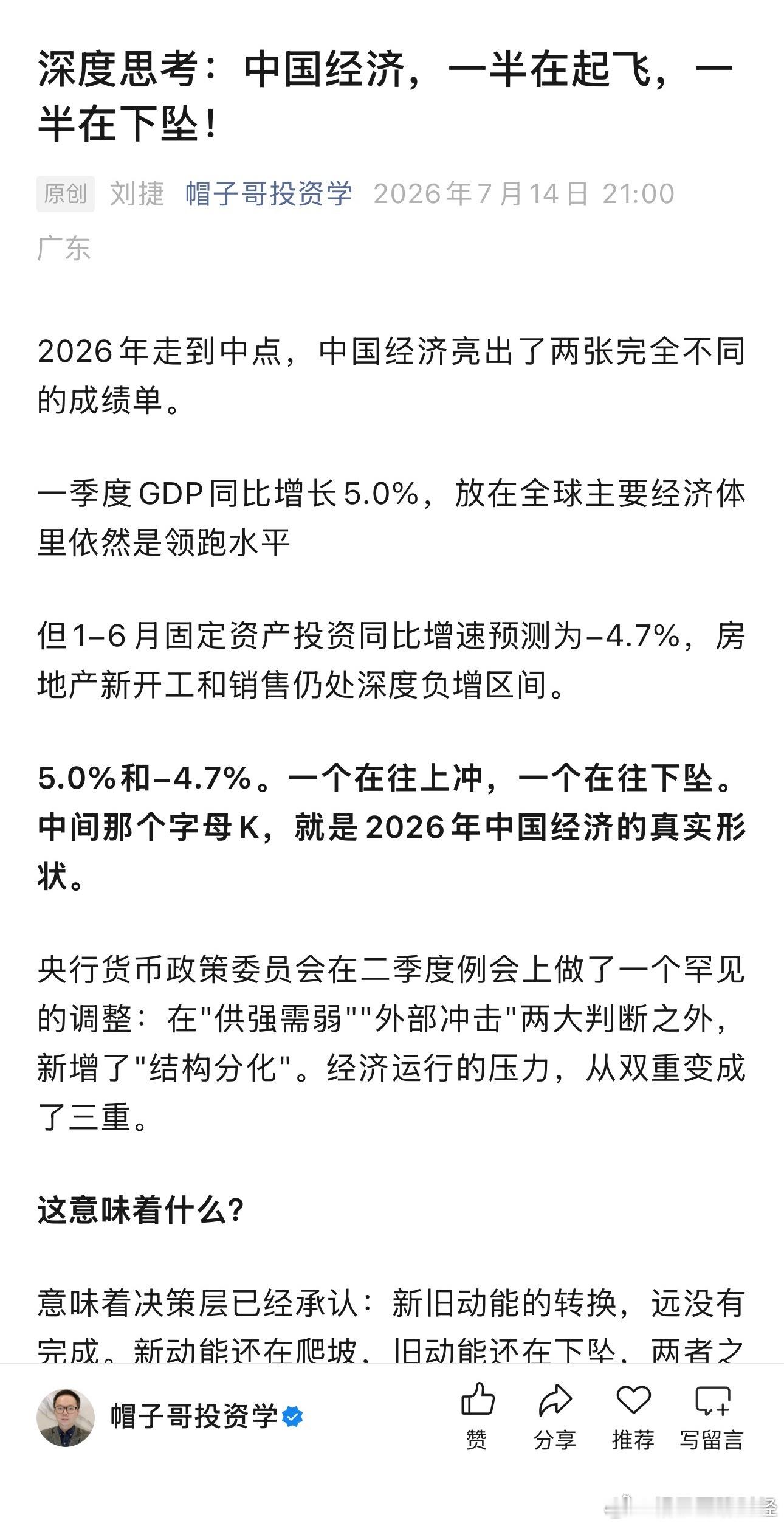 今天下午我在公众号：帽子哥投资学写了一篇深度文章，深度思考：中国经济，一半在起飞