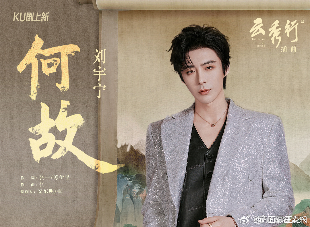何故-摩登兄弟 何故我的点评：刘宇宁新歌何故巅峰潮流榜超会评摩登兄弟世间万千风景
