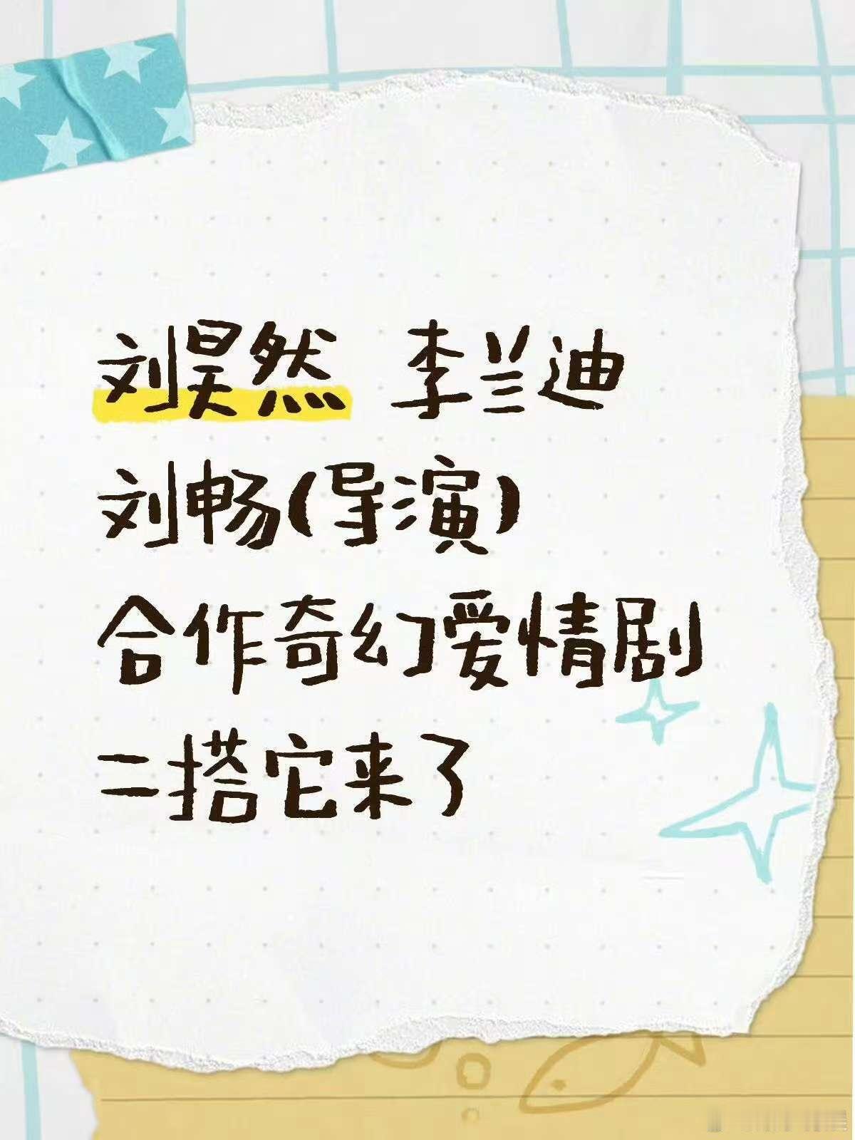 网传刘昊然李兰迪二搭爱情剧刘昊然李兰迪或将二搭刘昊然李兰迪或将二搭，爱情剧，[嘻