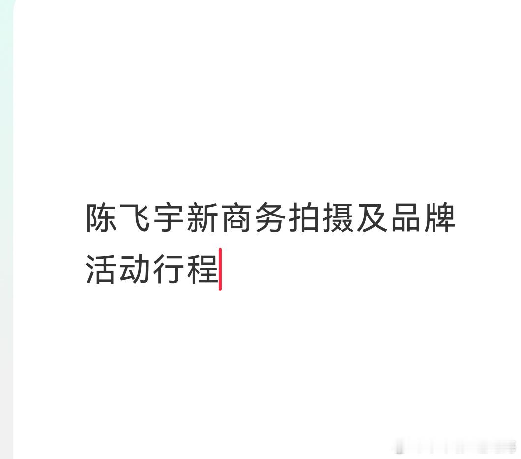 陈飞宇新商务拍摄及品牌活动行程来喽 