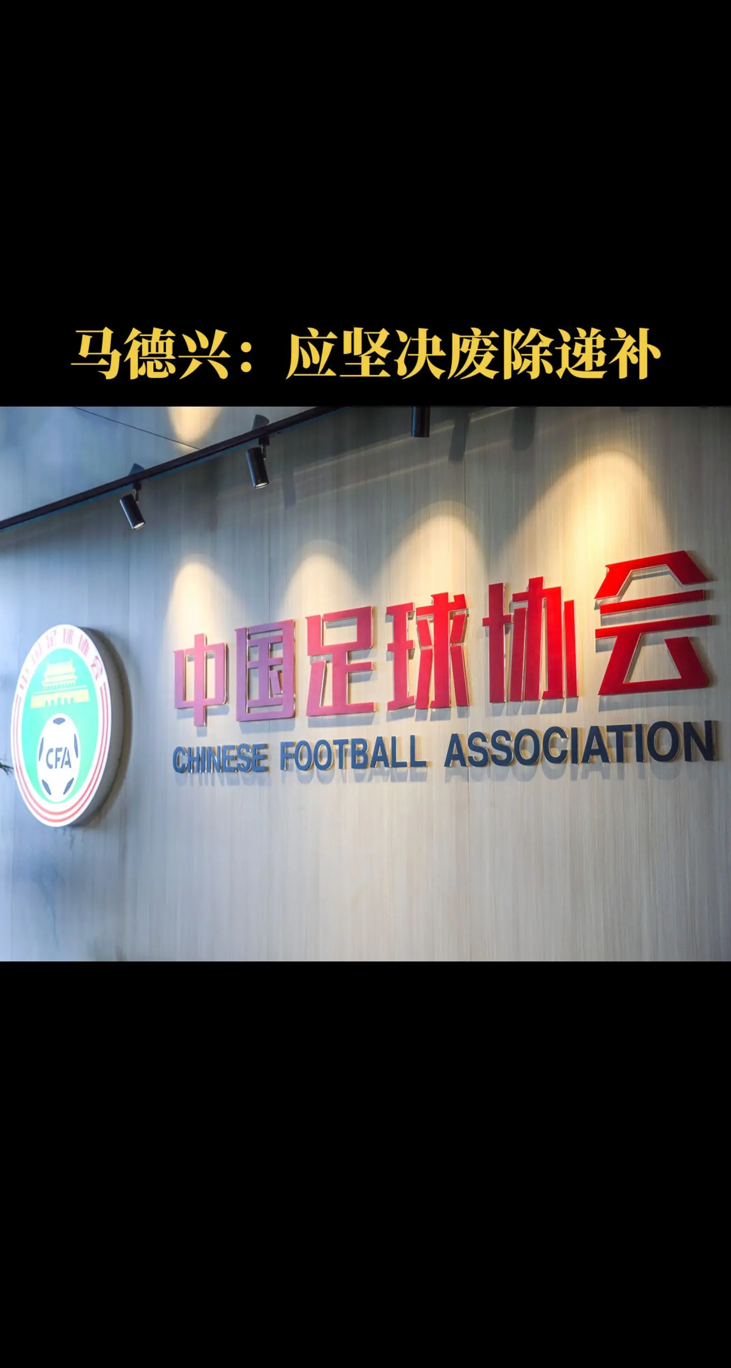 中国足球当坚决废除“递补”做法！在中国足球的管理者看来，顶级联赛拟定的...