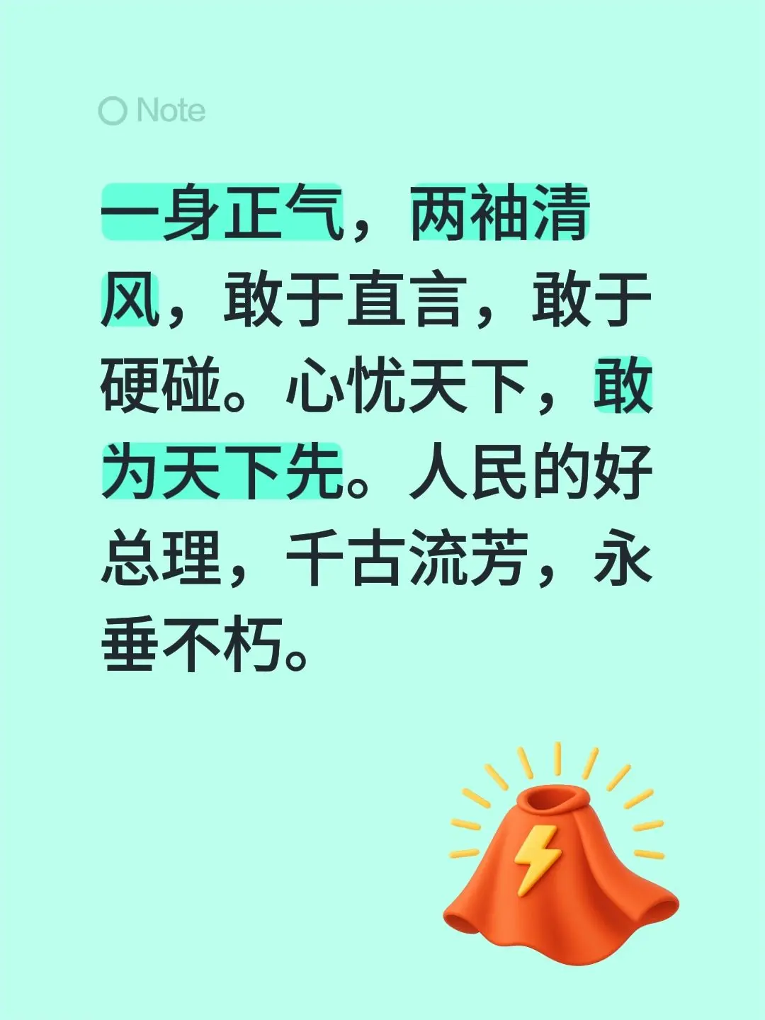 一身正气，两袖清风，敢于直言，敢于硬碰。心忧天下，敢为天下先。人民的好...