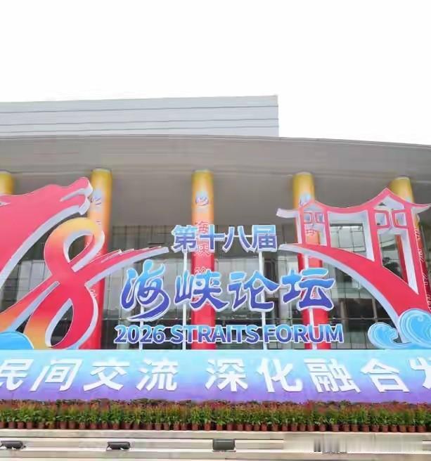 第十八届海峡论坛顺利落幕，六千多名台胞齐聚厦门交流合作，结束后陆续返程回台。看似
