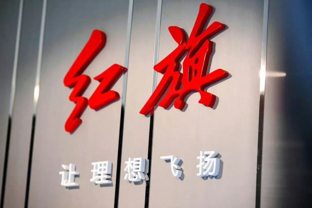 【一汽红旗与华为合作】财联社8月22日电，记者今日获悉，一汽红旗将于明年推出采用