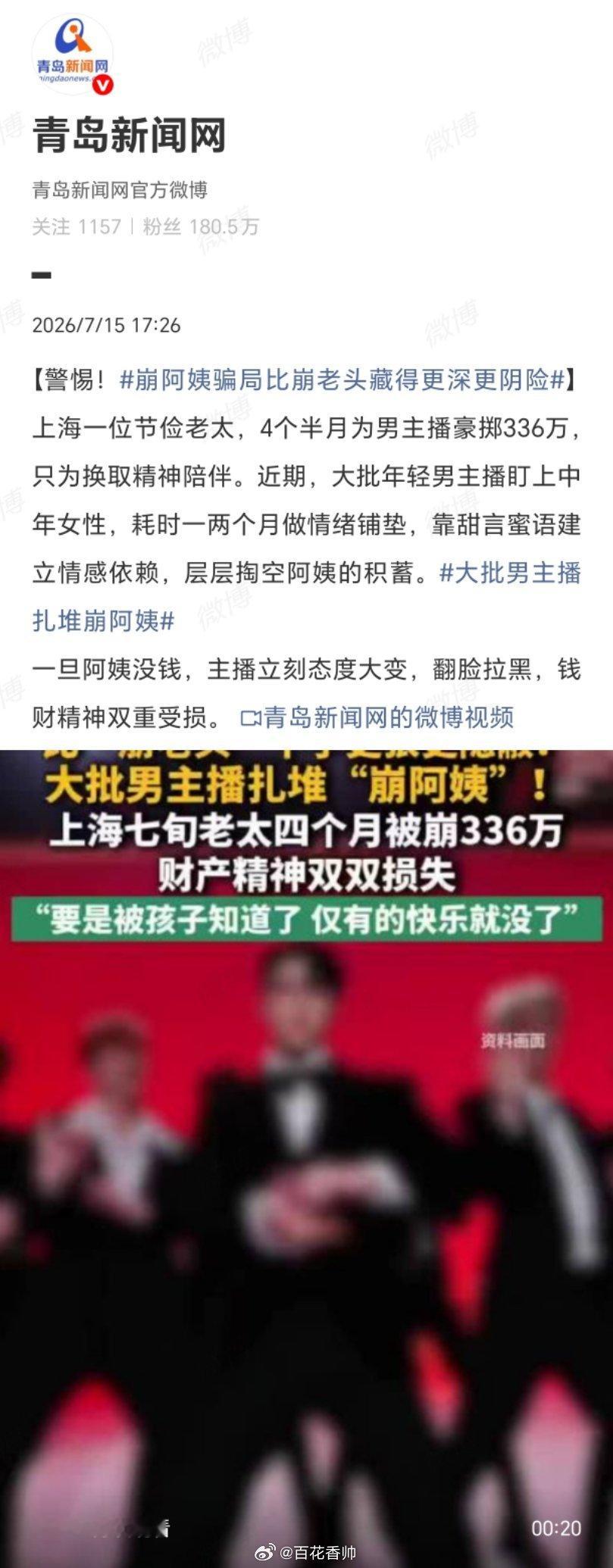 大批男主播扎堆崩阿姨“崩阿姨”横行，该对“男团女团”流量乱象下重手了！上海七旬老