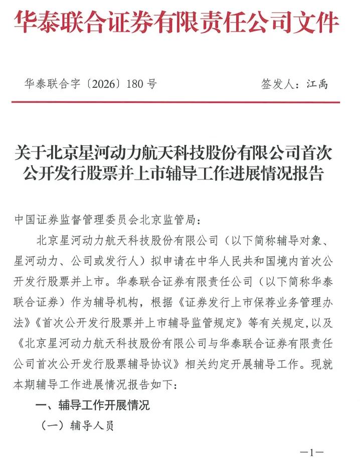 星河动力IPO辅导进展更新 华泰联合担任辅导机构
 
7月25日，北京星河动力航