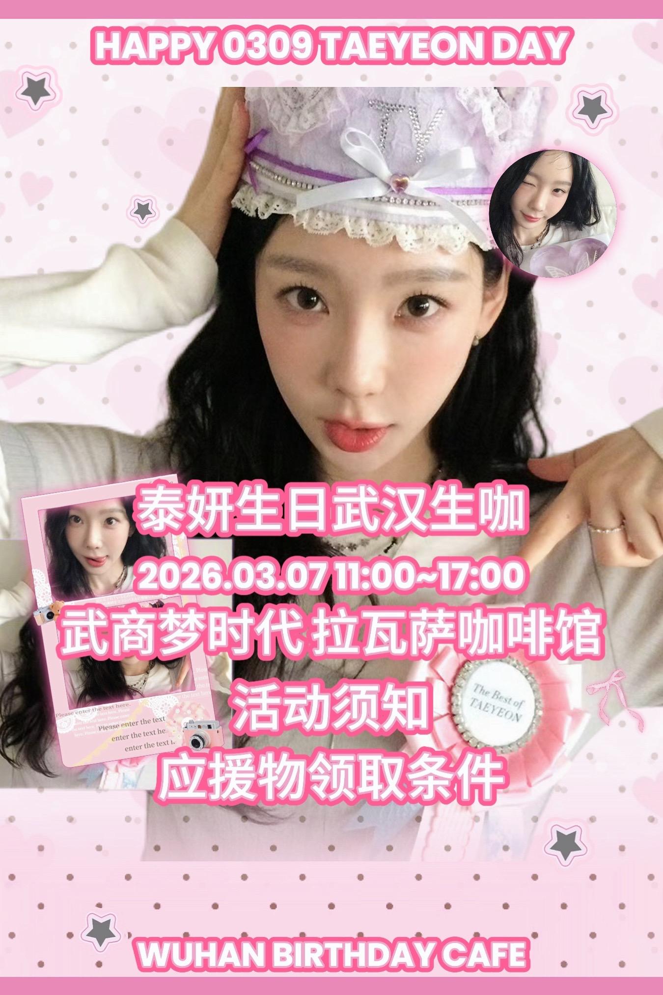 泰妍2026生日武汉线下生咖来啦💜