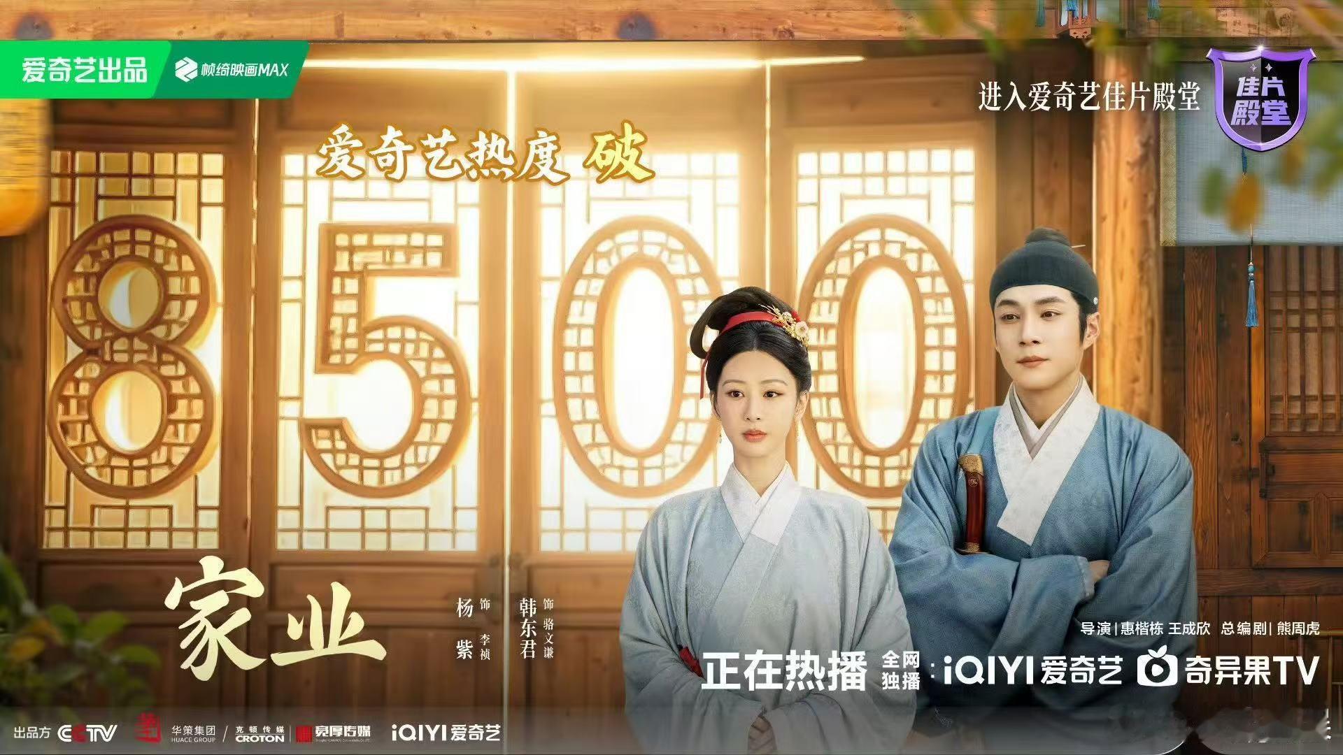 家业热度破8500了家业8500哇趣！家业热度破8500了！咱就是说真的好牛啊！