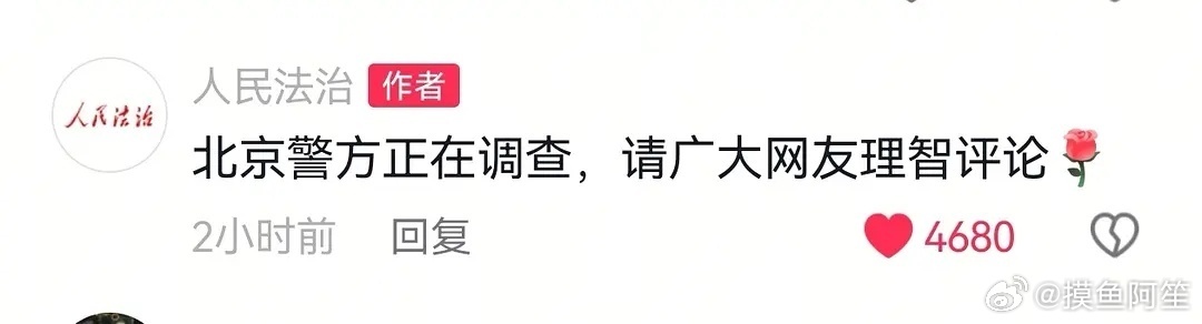 抖上人民法治账号说叔叔已经在正在调查了，请广大网友理智评论。 ​​​