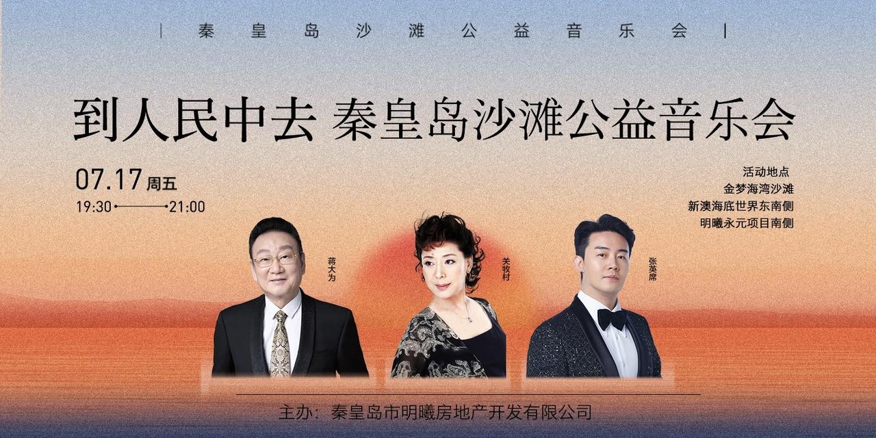周五！蒋大为、关牧村、张英席要来秦皇岛了！
蒋大为、关牧村、张英席要来秦皇岛了！