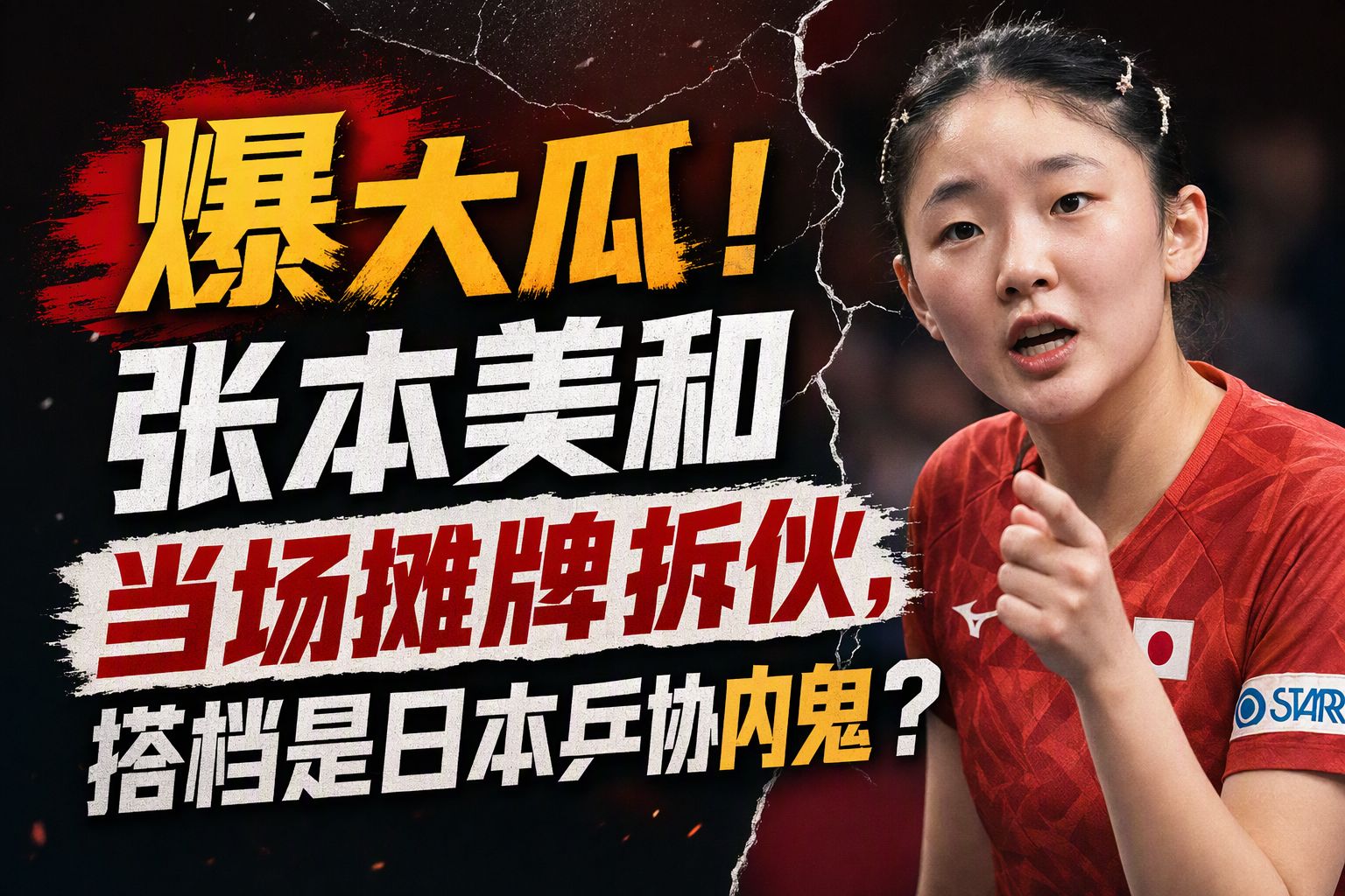 爆大瓜！张本美和当场摊牌拆伙，搭档是日本乒协内鬼？